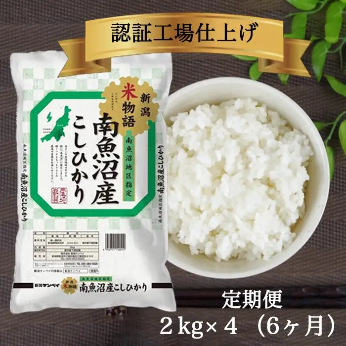 【定期便】令和7年 南魚沼産コシヒカリ 精米 2kg×4袋 6ヶ月連続｜精米