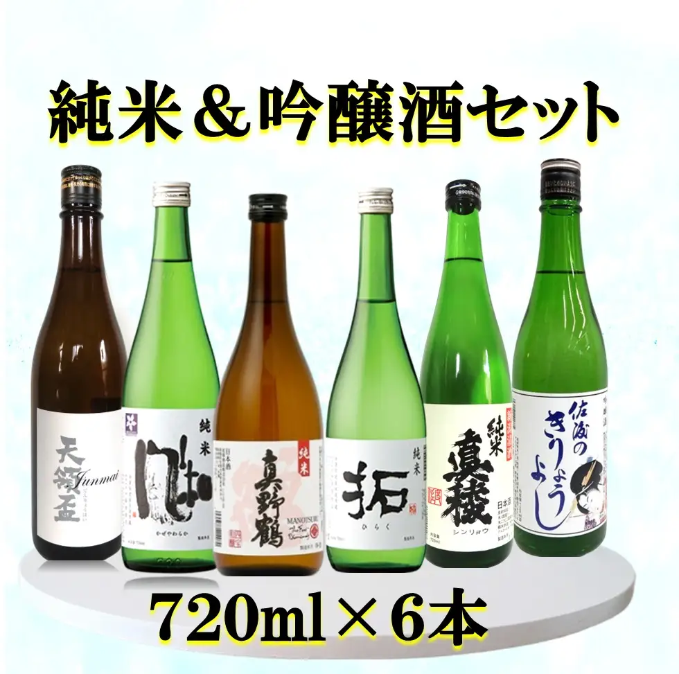 佐渡の蔵元 純米&吟醸酒セット 720ml×6本
