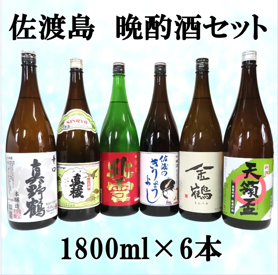 佐渡島 晩酌酒セット 1800ml×6本