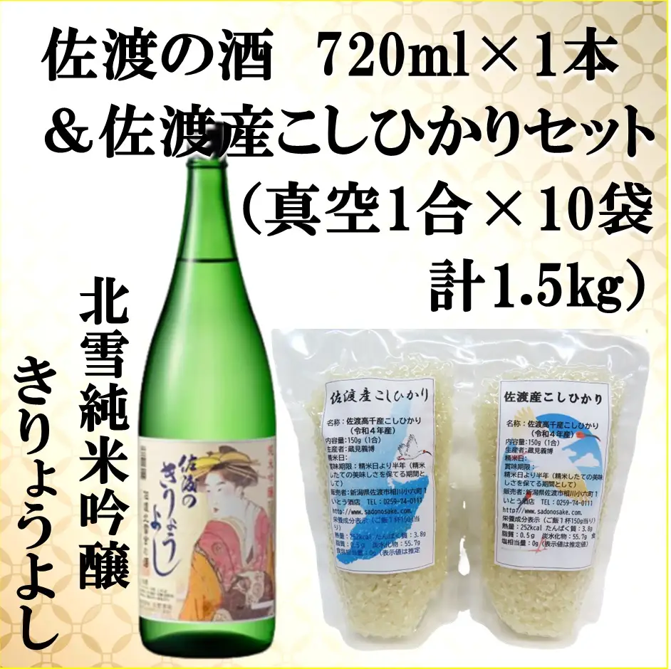 佐渡の酒（北雪純米吟醸きりょうよし）720ml×1本＆佐渡産こしひかりセット 真空1合（150g）×10袋 計1.5kg