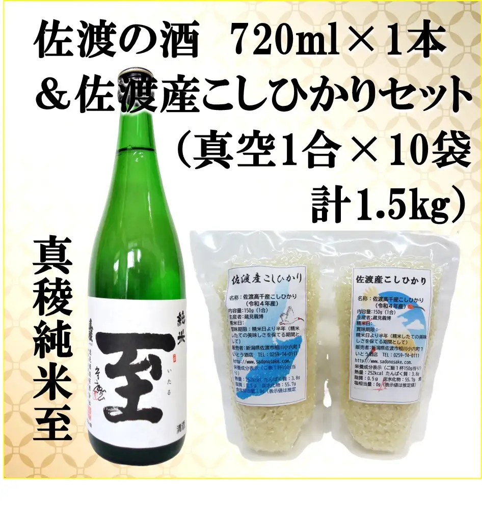 佐渡の酒（真稜純米至）720ml×1本＆佐渡産こしひかりセット 真空1合（150g）×10袋 計1.5kg
