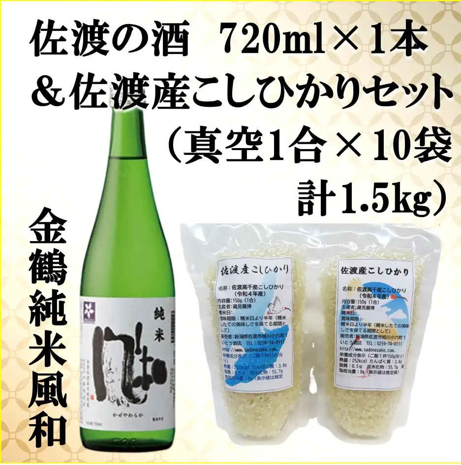佐渡の酒（金鶴純米風和）720ml×1本＆佐渡産こしひかりセット 真空1合（150g）×10袋 計1.5kg