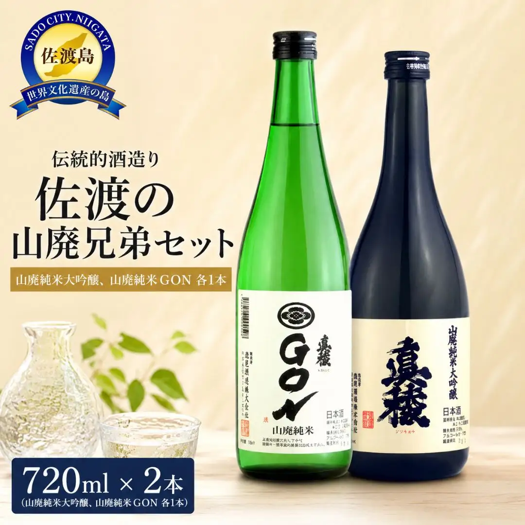 伝統的酒造り佐渡の山廃兄弟セット 720ml×2本（山廃純米大吟醸、山廃純米GON 各1本）