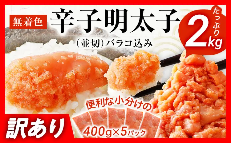 訳あり 明太子 2kg （400g×5） 無着色辛子明太子 たらこ