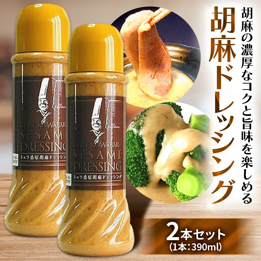 胡麻ドレッシング　2本セット_調味料 ドレッシング  _【1457224】