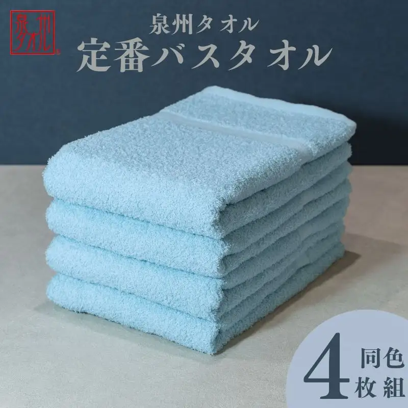 カラーバスタオル 4枚 （アクア）
