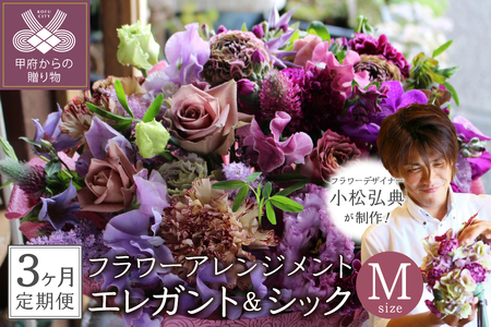 【3ヶ月定期便】花のある生活～小松弘典が手がけるフラワーアレンジメント～イメージ別に選ぼう！エレガント＆シックなイメージ（Mサイズ）【定期便：毎月１回×３ヶ月】