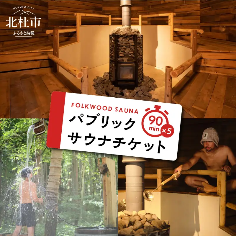 FOLKWOOD SAUNA パブリックサウナチケット 体験チケット サウナ パブリックサウナ 90分 チケット FOLKWOOD SAUNA FOLKWOOD VILLAGE 八ヶ岳 自然 アウトドア 複合施設 体験 [h253]