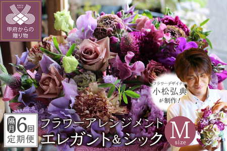 【隔月定期便】花のある生活～小松弘典が手がけるフラワーアレンジメント～イメージ別に選ぼう！エレガント＆シックなイメージ（Mサイズ）【定期便：年６回（隔月・２ヶ月に１回）】
