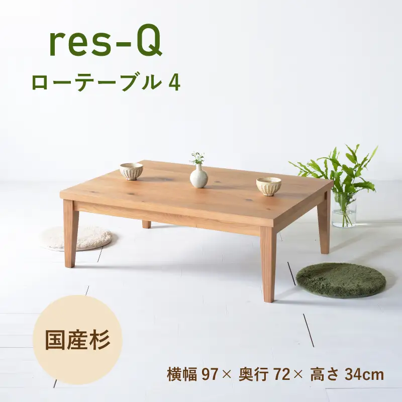 ローテーブル 幅97cm 木目調 リビングテーブル センターテーブル ミニテーブル&nbsp; 一人暮らし 在宅ワーク 省スペース コンパクト おしゃれ 国産杉 福岡県 柳川市 ナチュラル