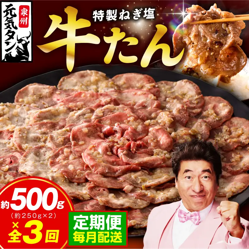 ねぎ塩 牛たん 定期便 500g×全3回 訳あり サイズ不揃い【毎月配送コース】