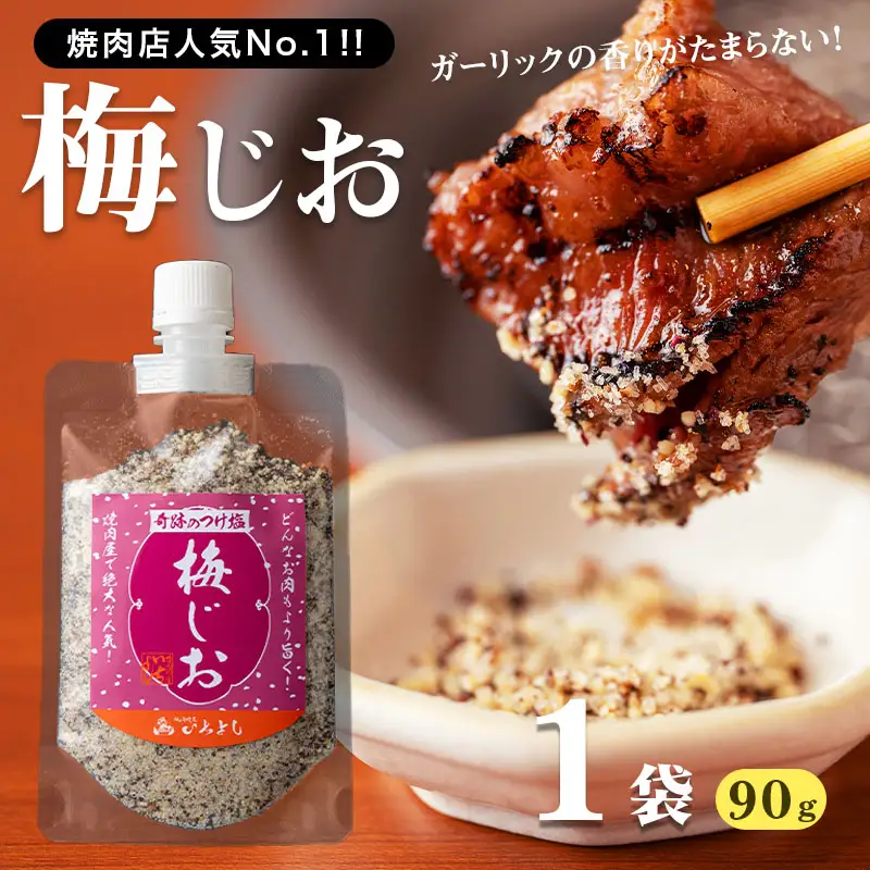 焼き肉専門店 梅じお ガーリック スパイス 90g×1袋 お試し