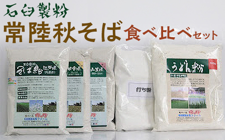 石臼製粉 常陸秋そば 食べ比べセット ｜そば 蕎麦 生蕎麦 生麺 常陸秋そば 常陸 手打ち 石臼挽き 石臼製粉 石臼 食べ比べ 江戸風 丸ぬき 田舎風 ブレンド 山里風 挽きぐるみ ギフト 贈答 贈り物 プレゼント 記念日 ご褒美 お祝 そばがき _BI87