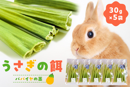 うさぎの餌（30ｇ×5袋） mi0019-0010