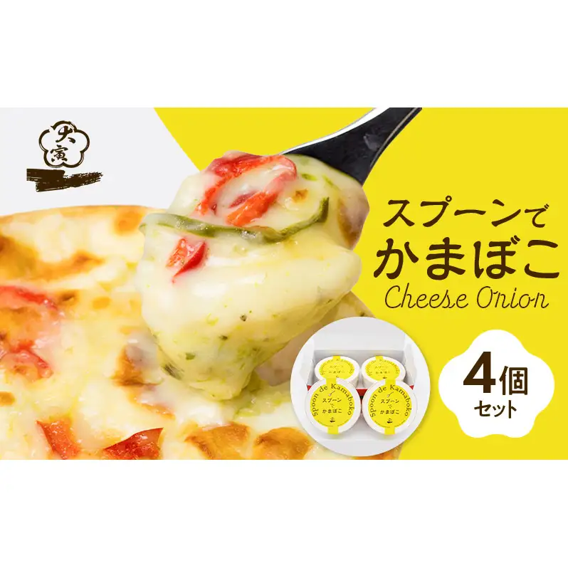 蒲鉾 スプーンでかまぼこ 4個入り かまぼこ グラタン 惣菜 おかず 練り物 小腹 おやつ すり身 キヌア チーズ バジルソース 魚肉 魚 海産物 海の幸 魚介 魚介類 おつまみ つまみ 冷蔵 冷蔵配送 大阪 大阪府 柏原市