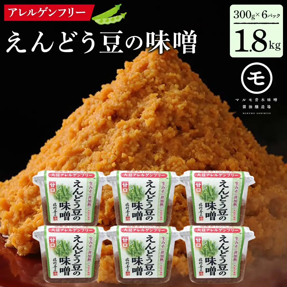 アレルゲンフリー！えんどう豆の味噌　300g×6個 調味料 和食 日本食 みそ汁 味付け 生みそ 食卓 できたての風味 酵母 酵素 | えんどう豆のみそ アレルゲンフリー 生みそ 酵母