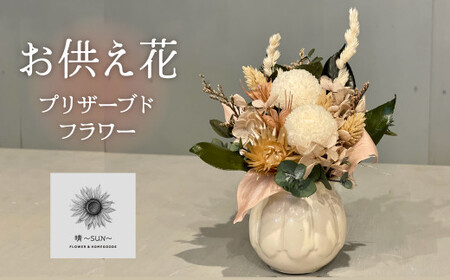 【手間いらず】モダンなプリザーブドフラワーの仏花  花瓶付き ミニ アレンジメント お供え花 贈り物 水やり不要 枯れない H143-016