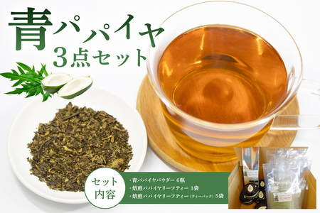青パパイヤ3点セット mi0019-0011 葉茶 お茶 茶 ﾊﾟﾊﾟｲﾔ 焙煎茶 ﾄﾞﾗｲﾊﾟｳﾀﾞｰ