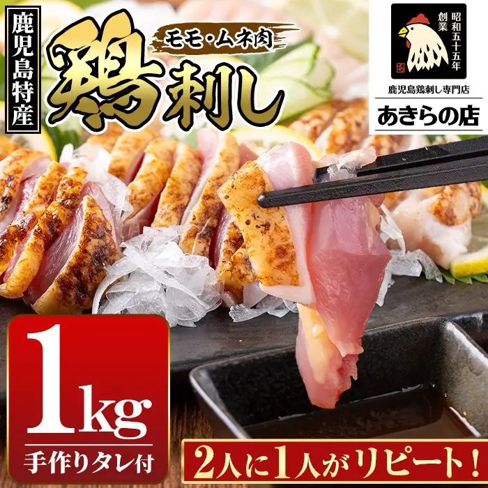 鳥刺し 鶏刺し 鹿児島特産 鶏のたたき 約1kg あきらの店 _A02