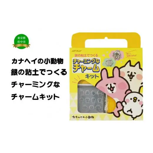 カナヘイの小動物　銀の粘土でつくるチャーミングなチャームキット