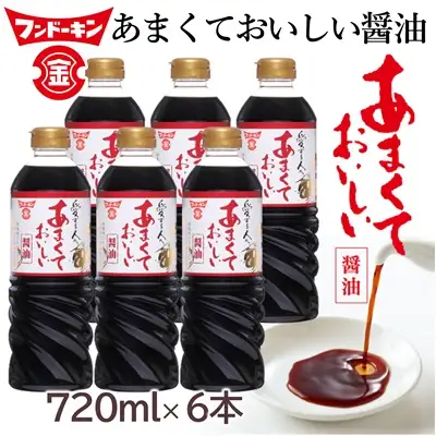 甘口醤油党から長年愛されるロングセラー！あまくておいしい醤油（720ml×6本）