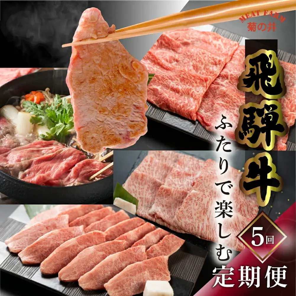 【定期便 5回】 飛騨牛 ふたりで楽しむ 定期便 5回 牛肉 (すき焼き / 焼き肉 / しゃぶしゃぶ / 赤身 / カルビ) 5カ月 2人前 【70-B】