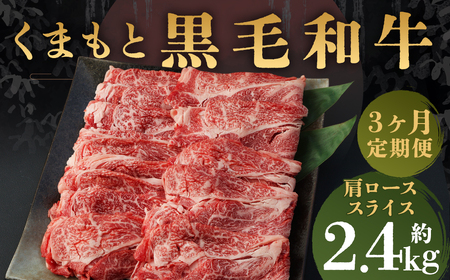【定期便3回】A4-A5等級 くまもと黒毛和牛 肩ローススライス すき焼き・しゃぶしゃぶ 合計約2.4kg
