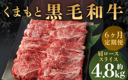 【定期便6回】A4-A5等級 くまもと黒毛和牛 肩ローススライス すき焼き・しゃぶしゃぶ 合計約4.8kg