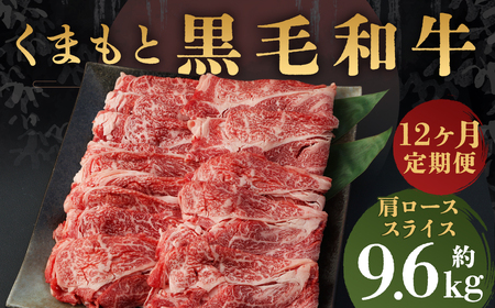 【定期便12回】A4-A5等級 くまもと黒毛和牛 肩ローススライス すき焼き・しゃぶしゃぶ 合計約9.6kg