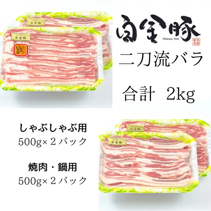 白金豚バラ　二刀流セット【大】（バラしゃぶ500g×2パック、生姜焼き用500g×2パック） 【1812】