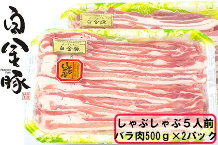 豚肉 白金豚しゃぶしゃぶ用豚肉 500g×2P【1813】