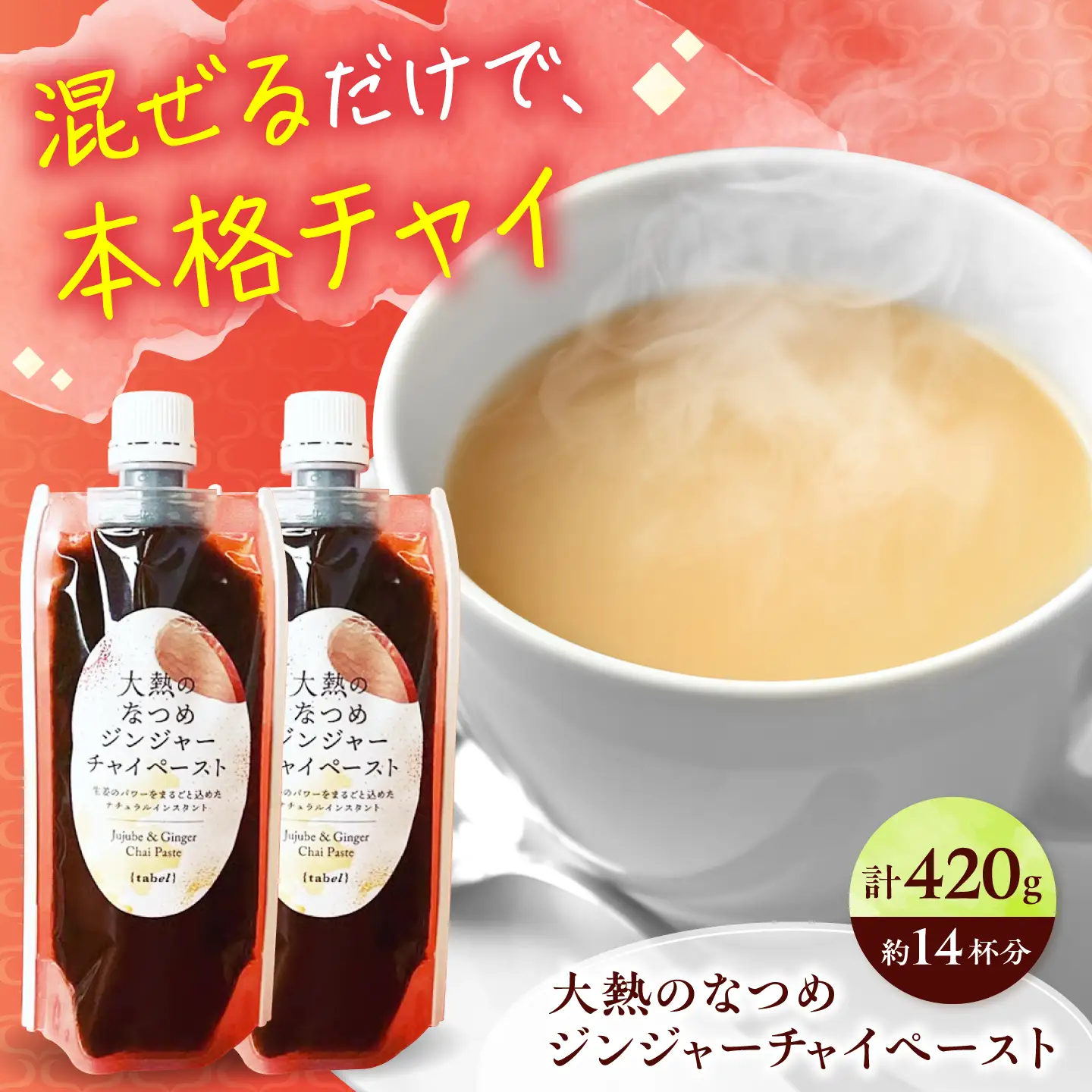 チャイティジンジャーチャイペースト（約14杯分） [BAAJ001]紅茶