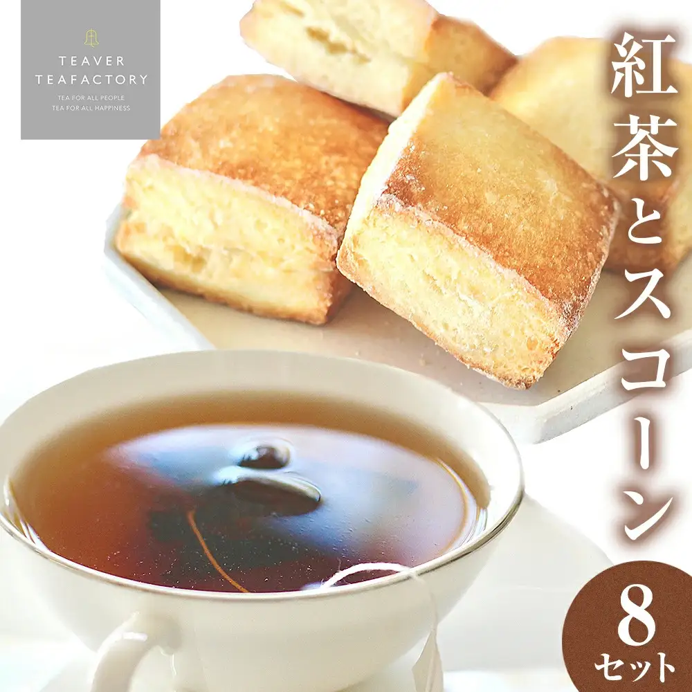 紅茶とスコーンのセット（8セット） 紅茶 スコーン ティー ティーバッグ ダージリン アッサム アールグレイ イシノマキブレックファーストティー 母の日