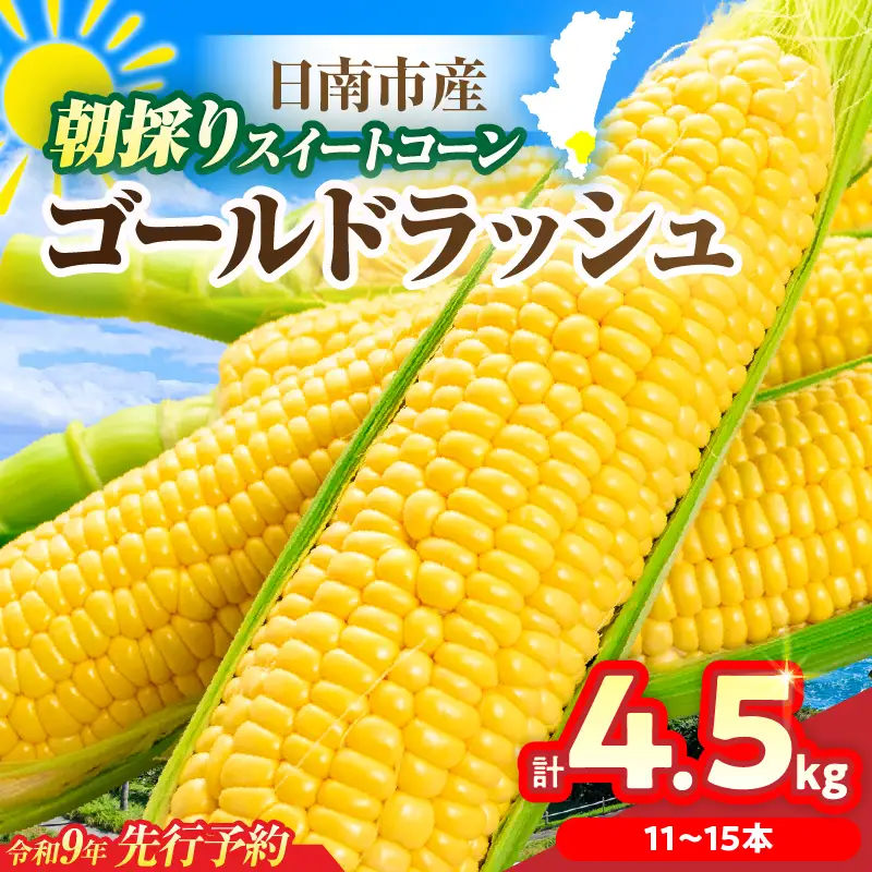 先行予約 スイートコーン ゴールドラッシュ 計4.5kg_CBV16-26