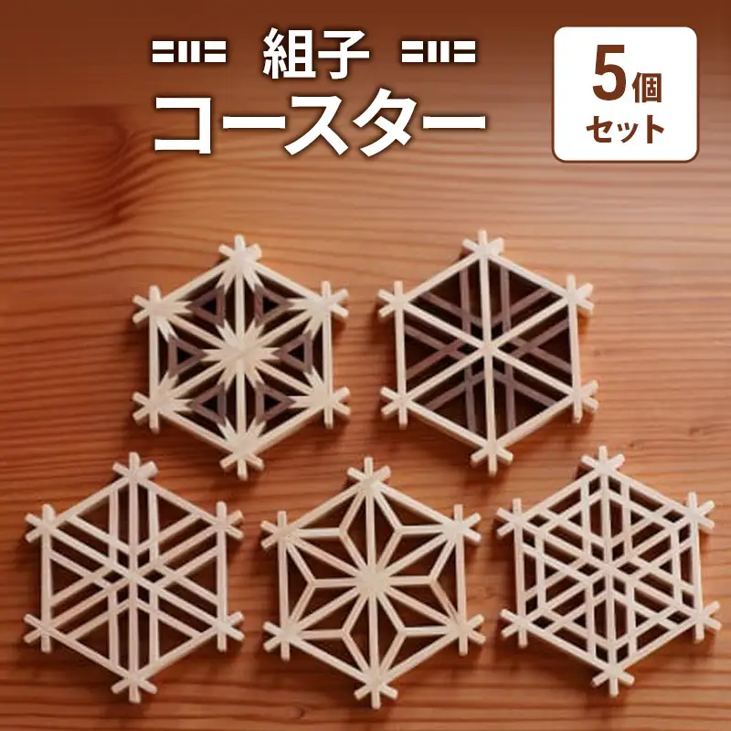 Kinomo 組子 コースター 5個 組子 ヒノキ 上越市