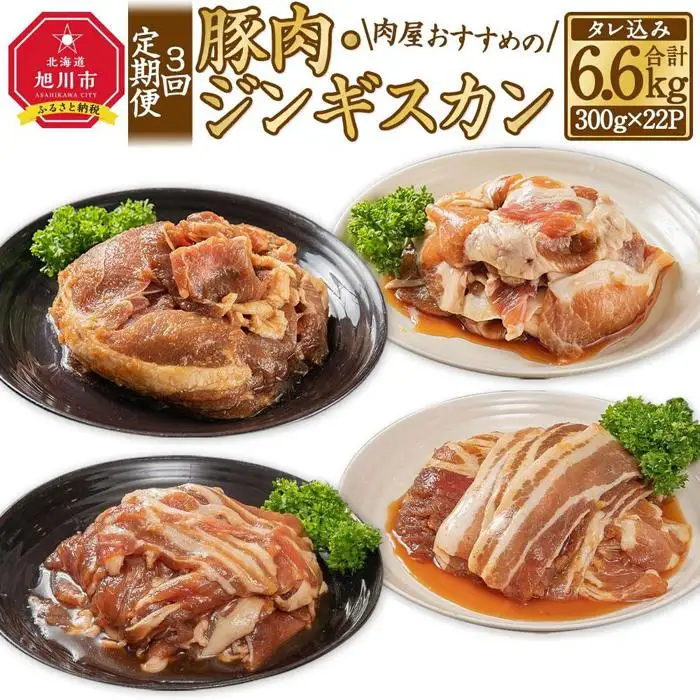 【3回定期便】肉屋おすすめの豚肉・ジンギスカン定期便 | ジンギスカン 北海道_03389