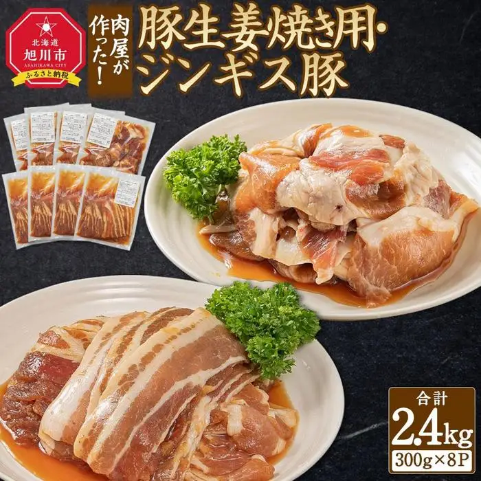 肉屋が作った！豚生姜焼き用・ジンギス豚　300ｇ（タレ込み）×8パック　計2.4kg_03387