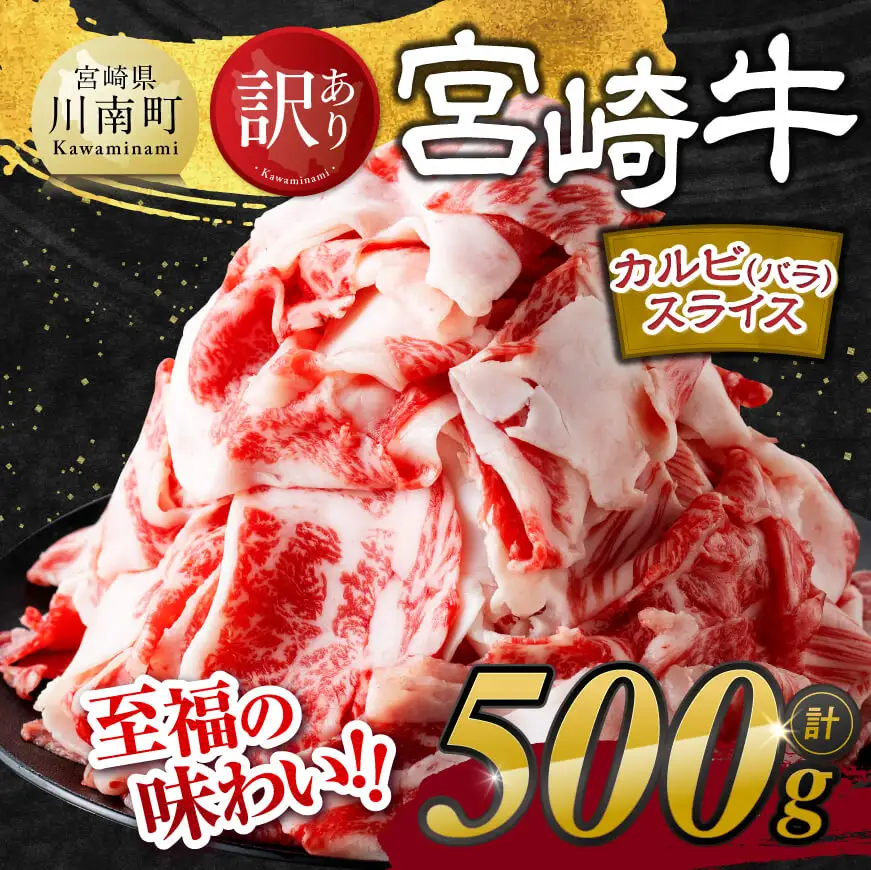 【令和8年8月発送】【訳あり】 宮崎牛 カルビ（ バラ ） スライス 500g 【 肉 すき焼き しゃぶしゃぶ 牛肉 おかず 簡単調理 】