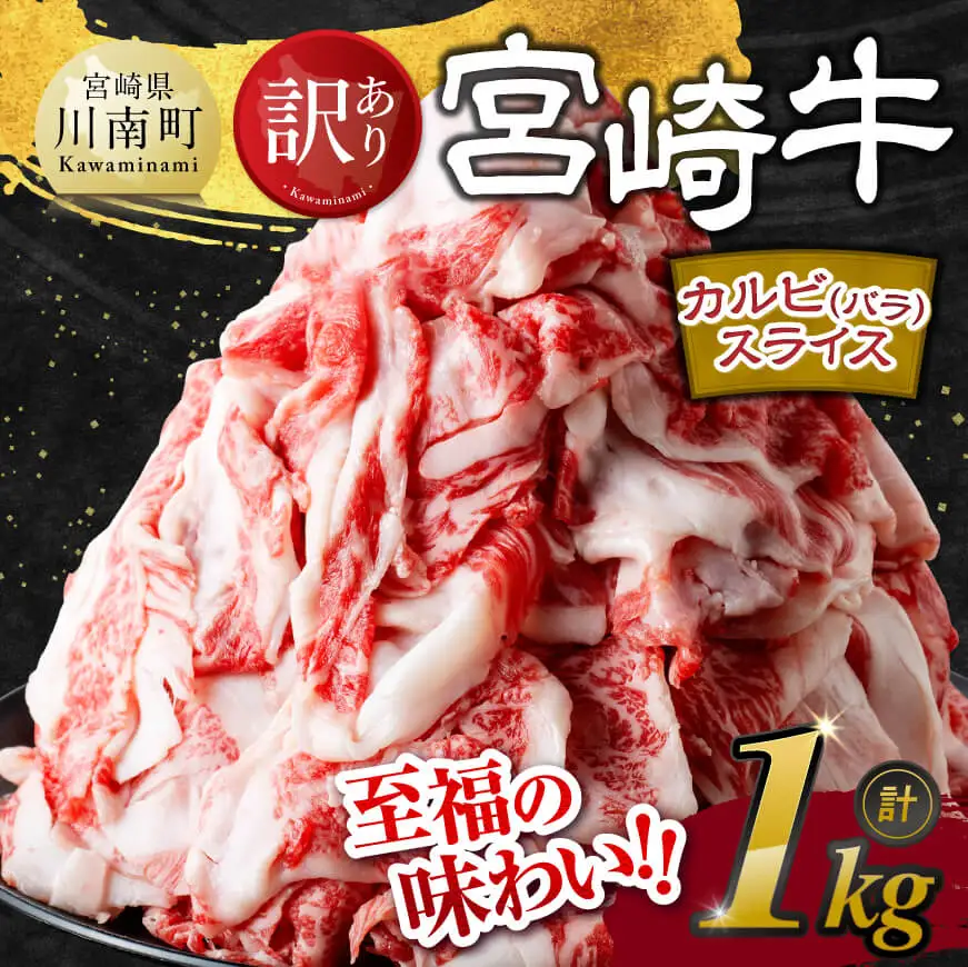 【令和8年10月発送】【訳あり】 宮崎牛 カルビ（ バラ ） スライス 1kg 【 肉 すき焼き しゃぶしゃぶ 牛肉 おかず 簡単調理 】