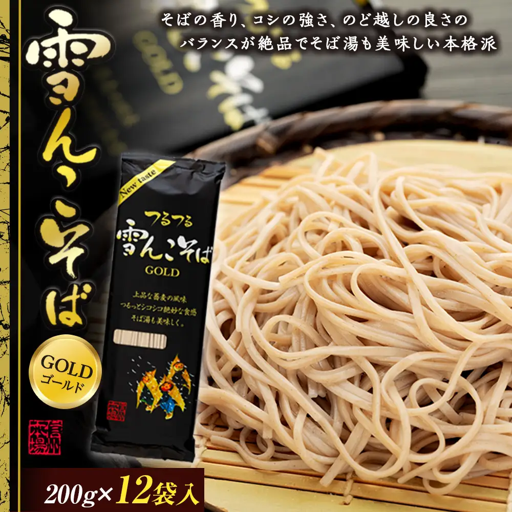 【雪んこそばゴールド】 200g×12袋 飯山名産ロングセラー贅沢そば Bi-004