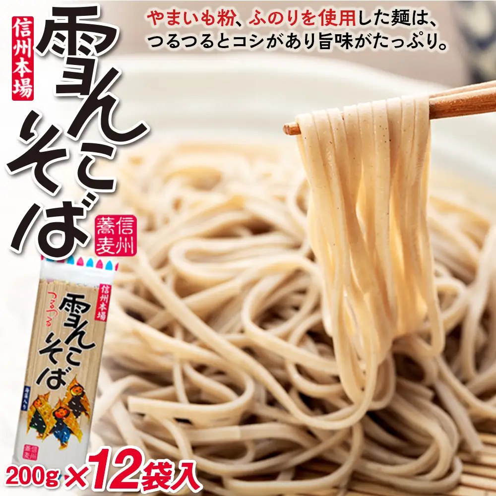 【雪んこそば】 乾麺200g×12袋 飯山名産ロングセラーそば Bi-002