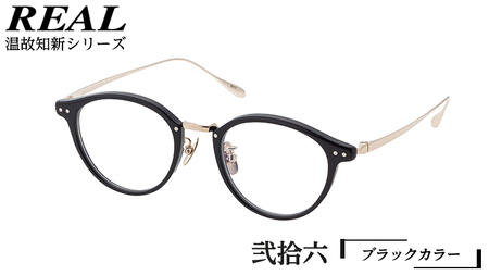 【 リアル メガネ タートル 】 REAL 温故知新 弐拾六 カラー01 度無しブルーライトカットレンズ＆老眼レンズ対応