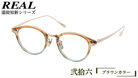 【 リアル メガネ タートル 】 REAL 温故知新 弐拾六 カラー02 度無しブルーライトカットレンズ＆老眼レンズ対応