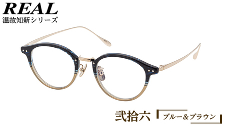 【 リアル メガネ タートル 】 REAL 温故知新 弐拾六 カラー03 度無しブルーライトカットレンズ＆老眼レンズ対応