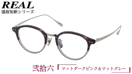 【 リアル メガネ タートル 】 REAL 温故知新 弐拾六 カラー06 度無しブルーライトカットレンズ＆老眼レンズ対応