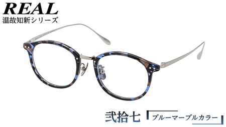 【 リアル メガネ タートル 】 REAL 温故知新 弐拾七 カラー05 度無しブルーライトカットレンズ＆老眼レンズ対応