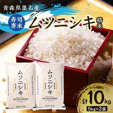 青森県黒石産　寿司専米「ムツニシキ」5kg×2袋　計10kg_ 精米 米     米 こめ コメ_【1122672】