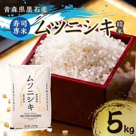 青森県黒石産　寿司専米「ムツニシキ」5kg×1袋_ 精米 米     米 こめ コメ_【1122673】
