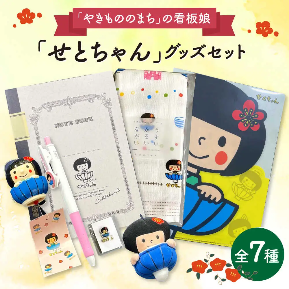 愛知県瀬戸市の看板娘「せとちゃん」グッズセット 7種 / ご当地キャラ ゆるキャラ せとちゃん キャラクター グッズ かわいい / 瀬戸市 [BBBV001]