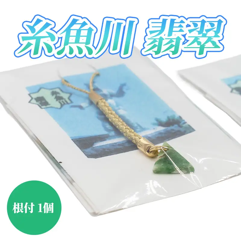 糸魚川翡翠の根付  ヒスイ 国石 宝石 天然石 県の石 国の石 パワーストーン  ストラップ キーホルダー 新潟県 工芸品 贈り物プレゼント